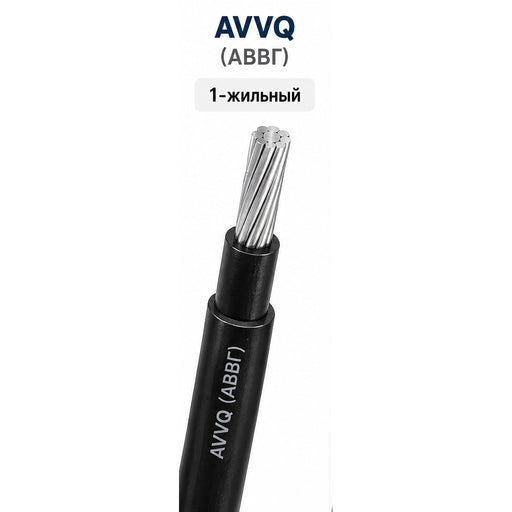 АВВГ / AVVQ — 1-жильный кабель
