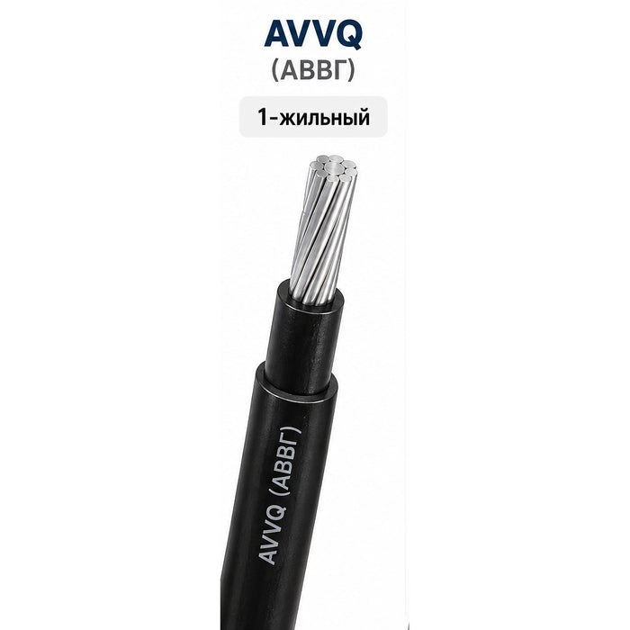 АВВГ / AVVQ — 1-жильный кабель