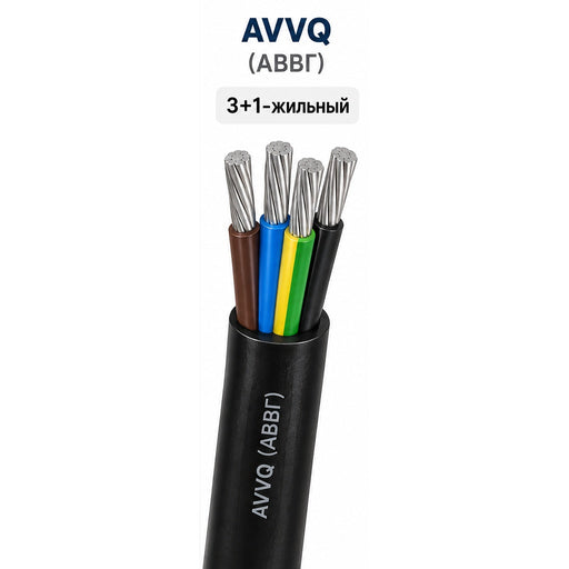 АВВГ / AVVQ — кабель 3+1