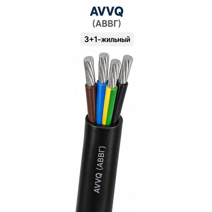 АВВГ / AVVQ — кабель 3+1